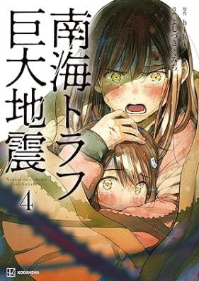 南海トラフ巨大地震 第01-04巻 [Nankai torafu kyodai jishin vol 01-04]