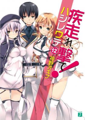 [Novel] 疾走れ、撃て！ 第01-12巻 [Hashire, Ute! vol 01-12]