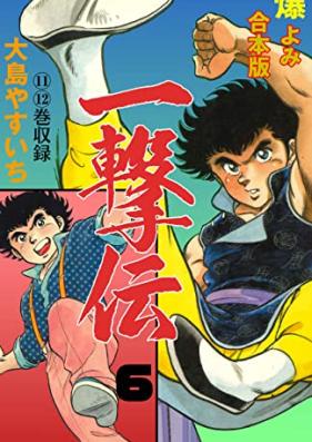 一撃伝 第01-08巻 [Ichigekiden vol 01-08]