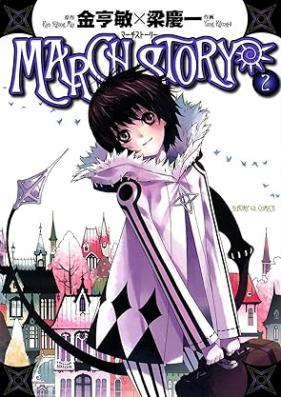MARCH STORY 第01-02巻