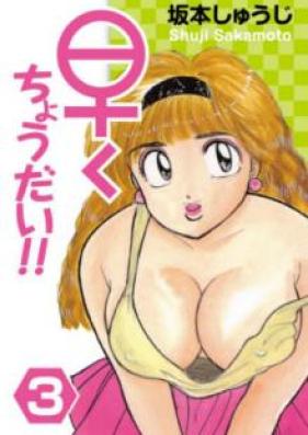 早くちょうだい！ 第01-03巻 [Hayaku Choudai! vol 01-03]