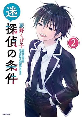 迷探偵の条件 第01-02巻 [Meitantei No Jiyoken vol 01-02]