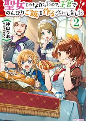[Novel] 聖女じゃなかったので、王宮でのんびりご飯を作ることにしました 第01-02巻 [Seijo ja Nakatta Node Okyu de Nonbiri Gohan o Tsukuru Koto ni Shimashita vol 01-02]