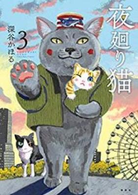 夜廻り猫 第01-03巻 [Yomawarineko vol 01-03]