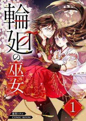 輪廻の巫女〜時を超え、大神様から寵愛される〜 第01巻 [Rinne no miko Toki o koete Oogamisama kara choai sareru vol 01]