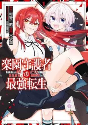 楽園守護者の最強転生 第01巻 [Rakuen shugosha no saikyo tensei vol 01]