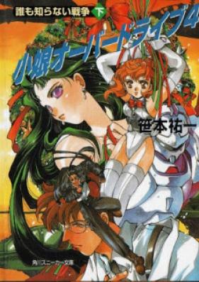 [Novel] 小娘オーバードライブ 第01-04巻 [Komuseme Overdrive vol 01-04]