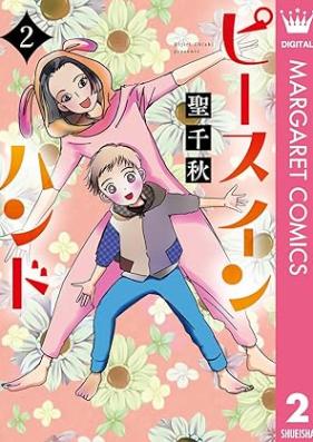 ピース イン ハンド 第01-02巻 [Peace in Hand vol 01-02]