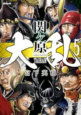 大乱 関ヶ原 第01-06巻 [Tairan sekigahara vol 01-06]