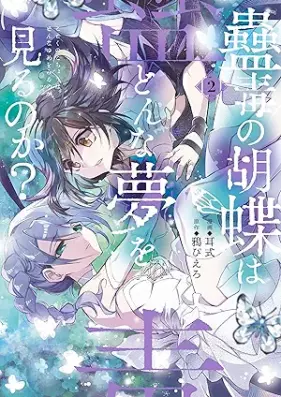 蠱毒の胡蝶はどんな夢を見るのか？ 第01-02巻 [Kodoku No Kocho Ha Donna Yume Wo Miru No Ka? vol 01-02]