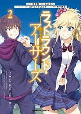 ラストラウンド・アーサーズ 第01-02巻 [Rasuto Raundo Asazu vol 01-02]