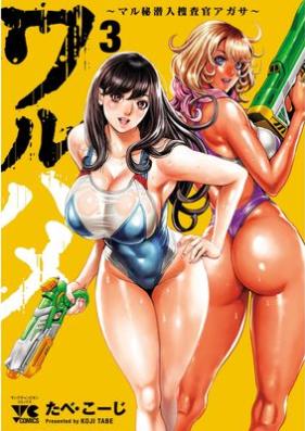 ワルハメ～マル秘潜入捜査官アガサ～  第01-03巻 [Waru Hame Maru Hi Sennyu Sosa Kan Aga Sir vol 01-03]