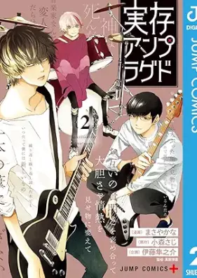 実存アンプラグド 第01-02巻 [Jitsuzon Unplugged vol 01-02]