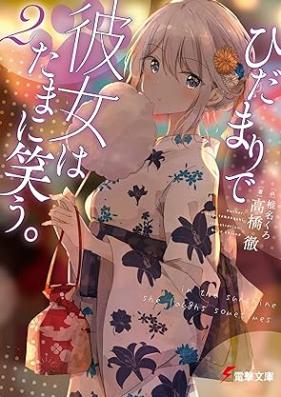 [Novel] ひだまりで彼女はたまに笑う。 第01-02巻 [Hidamari De Kanojo Ha Tamani Warau. vol 01-02]