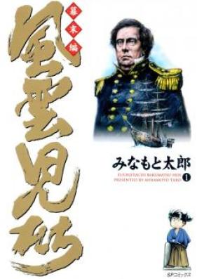 風雲児たち 幕末編 第01-28、30巻 [Fuuunjitachi – Bakumatsu hen vol 01-28、30]