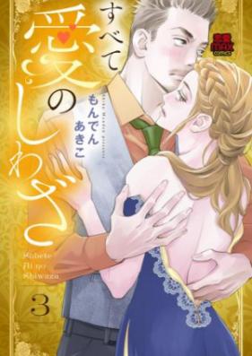 すべて愛のしわざ 第01-02巻 [Subete Ai no Shiwaza vol 01-02]