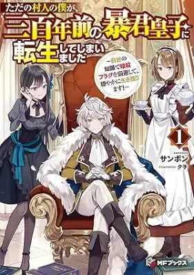 [Novel] ただの村人の僕が、三百年前の暴君皇子に転生してしまいました ～前世の知識で暗殺フラグを回避して、穏やかに生き残ります！～ 第01巻 [Tada no murabito no boku ga sanbyakunenmae no bokun oji ni tensei shite shimaimashita Zense no chishiki de ansatsu furagu o kaihi shite odayaka ni ikinokorimasu vol 01]