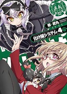 化け猫システム 第01-04巻 [Bakeneko System vol 01-04]