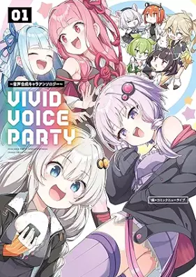 VIVID VOICE PARTY ～音声合成キャラアンソロジー～ 第01巻