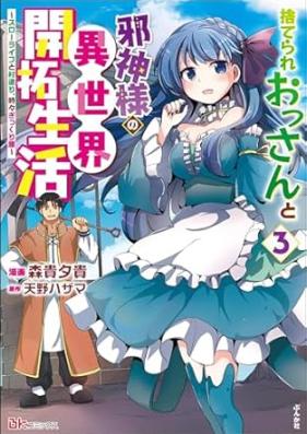 捨てられおっさんと邪神様の異世界開拓生活 第01-03巻 [Suterare ossan to jashinsama no isekai kaitaku seikatsu vol 01-03]