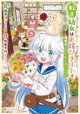 転生幼女はお詫びチートで異世界ごーいんぐまいうぇい 第01-05巻 [Tensei yojo wa owabi chito de isekai goingu mai uei vol 01-05]