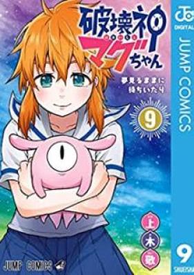 破壊神マグちゃん 第01-09巻 [Hakaishin Maguchan vol 01-09]