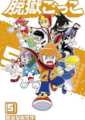 脱獄ごっこ 第01-05巻 [Datsugoku Gokko vol 01-05]