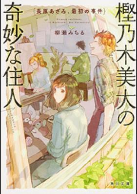 [Novel] 樫乃木美大の奇妙な住人 第01-02巻 [Kashinoki Bidai no Kimyo na Junin vl 01-02]