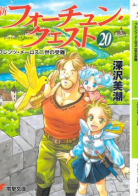 [Novel] 新フォーチュン・クエスト 第01-20巻 [Shin Fochun Kuesuto vol 01-20]