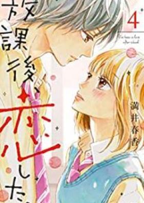 放課後、恋した。 第01-08巻 [Hokago Koishita vol 01-08]