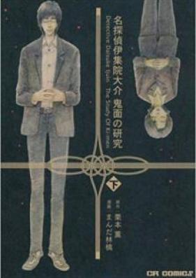 名探偵伊集院大介鬼面の研究 第01-02巻 [Meitantei Ijuin Daisuke Kimen no Kenkyu vol 01-02]