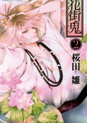 花街鬼 第01-02巻 [Hanamachioni vol 01-02]