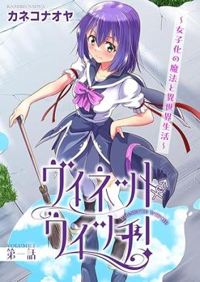 ヴィネット・ウィッチ！ 第01巻 [Vinetto Uitchi vol 01]