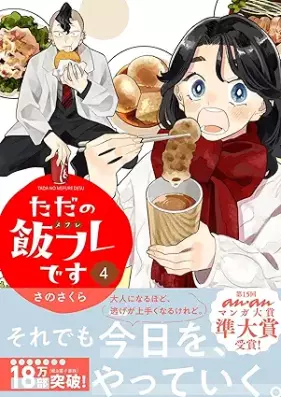 ただの飯フレです 第01-04巻 [Tada No Meshi Fu Redesu vol 01-04]