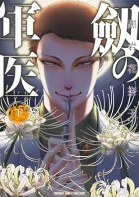 劔の軍医 第01-02巻 [Tsurugi No Guni vol 01-02]