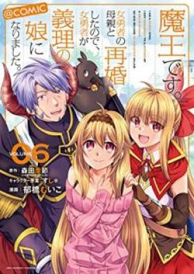 魔王です。女勇者の母親と再婚したので、女勇者が義理の娘になりました。＠comic 第01-06巻 [Mao Desu Onnayusha no Hahaoya to Saikon Shita Node Onnayusha ga Giri no Musume ni Narimashita ＠comic vol 01-06]