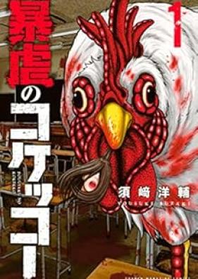 暴虐のコケッコー 第01巻 [Bogyaku no kokekko vol 01]