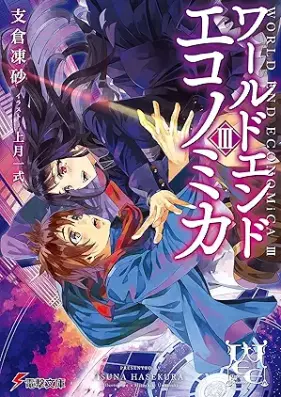 [Novel] WORLD END ECONOMiCA 第01-03巻