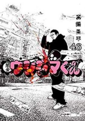 闇金ウシジマくん 第01-46巻 [Yamikin Ushijima-kun vol 01-46]