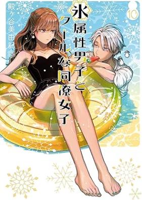 氷属性男子とクールな同僚女子 第01-10巻 [Kori Zokusei Danshi to Cool na Doryo Joshi vol 01-10]