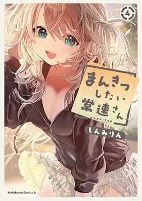 まんきつしたい常連さん 第01-04巻 [Mankitsu shitai jorensan vol 01-04]