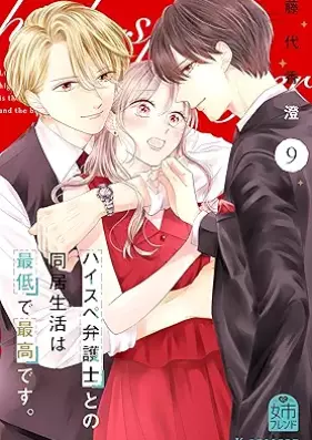 ハイスペ弁護士との同居生活は最低で最高です。 第01-09巻 [Haisupe bengoshi tono dokyo seikatsu wa saitei de saiko desu vol 01-09]