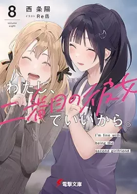 [Novel] わたし、二番目の彼女でいいから。 第01-08巻 [Watashi Ni Bamme No Kanojo De Ikara. vol 01-08]