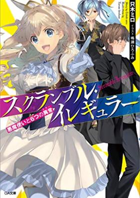[Novel] スクランブル・イレギュラー 第01-02巻 [Scramble Irregular vol 01-02]