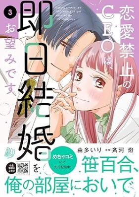 恋愛禁止のCEOは、即日結婚をお望みです 第01-03巻 [Ren’ai kinshi no shiio wa sokujitsu kekkon o onozomi desu vol 01-03]