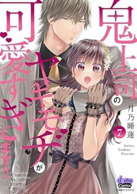 鬼上司のヤキモチが可愛すぎます！！ 第01-07巻 [Onijoshi no yakimochi ga kawaisugimasu vol 01-07]