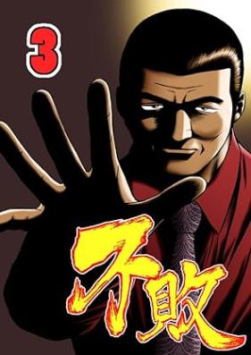 不敗 第01-03巻 [Fuhai vol 01-03]