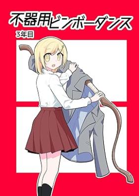 不器用ビンボーダンス 第01-03巻 [Bukiyo BinboDance vol 01-03]