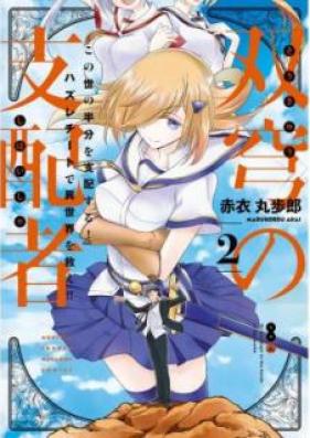 双穹の支配者 この世の半分を支配する！ ハズレチートで異世界を救え！！ 第01-02巻 [Sokyu no Shihaisha Konoyo no Hanbun o Shihai Suru Hazure Chito de Isekai o Sukue vol 01-02]