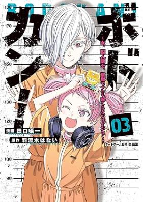 ボドカン！～女、囚人同士、監獄でナニも起こらないはずがなく～ 第01-03巻 [Bodokan onna shujin doshi kangoku de nanimo okoranai hazu ga naku vol 01-03]